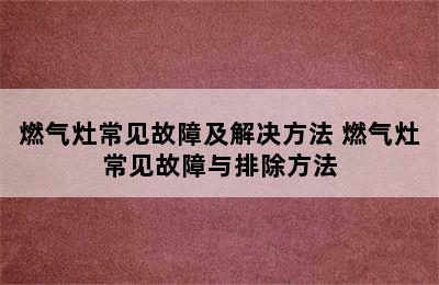 燃气灶常见故障及解决方法 燃气灶常见故障与排除方法